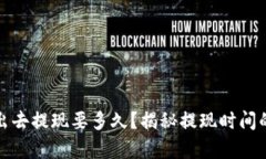 虚拟币卖出去提现要多久？揭秘提现时间的真实