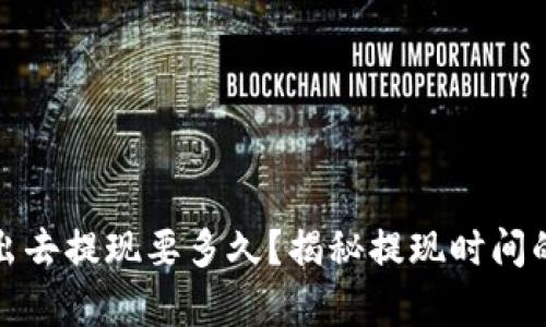 虚拟币卖出去提现要多久？揭秘提现时间的真实面貌