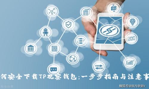 如何安全下载TP观察钱包：一步步指南与注意事项