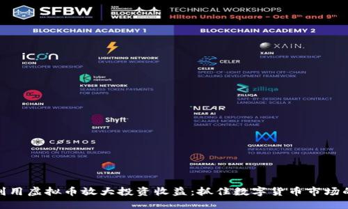如何利用虚拟币放大投资收益：抓住数字货币市场的机遇