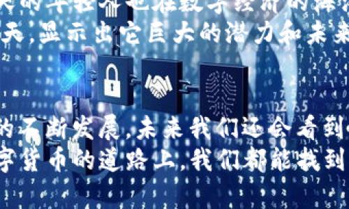 探索TP钱包价格不显示的原因及解决方法

TP钱包, 价格不显示, 数字货币, 钱包问题/guanjianci

什么是TP钱包？
TP钱包，又称TokenPocket钱包，是一个多链数字资产管理平台，为用户提供方便快捷的数字货币管理功能。用户可以通过TP钱包存储、转账和管理各种数字资产，随时随地与区块链世界连接。在如今这个数字货币潮流涌动的时代，选择合适的钱包是确保我们资产安全的重要一步。

价格不显示的常见原因
有用户反映在使用TP钱包时，发现钱包中的数字资产价格无法显示，这可能会给用户带来困扰。这里，我们总结了几个可能的原因。
首先，网络连接问题。这是最常见的原因之一。如果你的网络不稳定，TP钱包可能无法加载实时的价格数据。
其次，TP钱包本身的版本问题。如果你使用的是旧版本的TP钱包，那么它可能不再支持最新的价格更新功能，导致价格不显示。
此外，某些特定的资产可能由于市场流动性不足或其他原因而无法获取价格信息。

解决办法
那么，当TP钱包价格不显示时，我们该如何解决呢？首先，我们建议用户检查网络连接，确保设备处于良好的上网状态。接下来，尝试更新TP钱包至最新版本，确保软件能够正常获取各类数据。
如果以上方法都没有效果，可以尝试卸载再重新安装TP钱包，这样能够清除缓存，重新加载数据。

保持钱包安全的重要性
在讨论钱包价格显示问题的同时，我们也不能忽略钱包的安全性能。数字货币的火爆让钱包成为了黑客攻击的目标，因此，在使用TP钱包时，务必采取安全措施，比如定期备份私钥和助记词，尽量避免在公共网络环境中进行交易。

文化习俗与数字货币的结合
在中国，数字货币的起步时间并不长，但随着社会的进步，越来越多的人开始接受并使用它。就如同古语所说：“三十而立”，今天的年轻人也在数字经济的海洋中茁壮成长。
每当提到新技术或新事物，总有一些人持怀疑态度，他们或许会认为这是一种短期风潮，然而，像TP这样的数字钱包正如日中天，显示出它巨大的潜力和未来发展空间。

总结与展望
如果你在使用TP钱包时遇到价格不显示的问题，不妨从网络连接、软件版本及钱包安全等方面着手着手审查。随着数字货币的不断发展，未来我们还会看到更多高性能的钱包出现，这些钱包将会带来更加便捷和安全的使用体验。
未来，数字货币将会融入到我们的生活中，像电视、手机一样成为我们生活中的一部分。“海内存知己，天涯若比邻”，希望在数字货币的道路上，我们都能找到志同道合的伙伴，共同迎接未来。