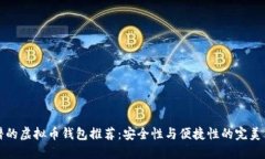 靠谱的虚拟币钱包推荐：安全性与便捷性的完美