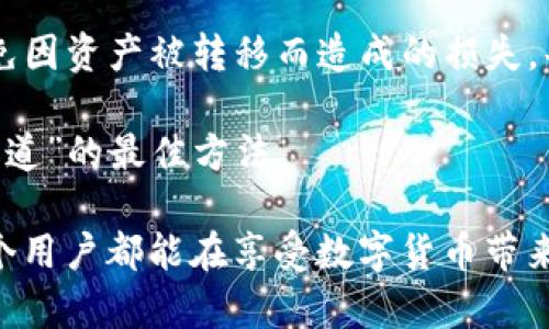 jiaoti如何防止TP钱包资产意外转移：保护数字资产的终极指南/jiaoti
TP钱包, 数字资产, 防盗, 安全措施/guanjianci

关于TP钱包及其重要性
随着数字货币的普及，TP钱包作为一种便捷的数字资产管理工具，越来越受到用户的青睐。TP钱包是一款多功能的数字货币钱包，允许用户安全地存储、转账和管理各种数字货币。在使用TP钱包的过程中，我们必须增强安全意识，以防止资产意外转移的问题。

为什么你的TP钱包资产可能会被转走？
如果你发现自己的TP钱包中的币突然被转走了，这可能让你心里一紧，仿佛晴天霹雳。这种情况的发生，通常有以下几种可能的原因：
ul
    listrong私钥泄露：/strong在使用TP钱包时，私钥的安全至关重要，一旦你的私钥被他人获取，便意味着你所有的资产都可能面临风险。/li
    listrong钓鱼网站：/strong有些黑客会建立仿冒的TP钱包网站，骗取用户的登录信息和私钥。这种层出不穷的手法让许多人落入陷阱。/li
    listrong恶意软件：/strong有些恶意软件会在用户的设备上窃取敏感信息，因此保持设备的安全性，不被病毒侵染也是非常重要的。/li
    listrong社交工程攻击：/strong黑客可能通过社交手段来欺骗你，获取你的敏感信息或直接转移资金。/li
/ul

如何保护你的TP钱包资产
在数字资产的保护方面，