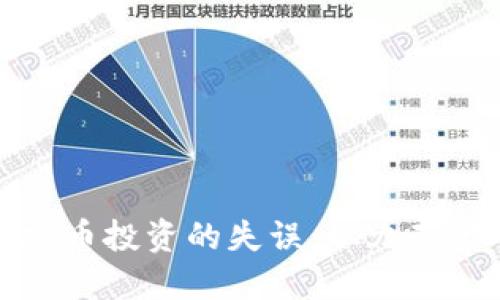 如何面对虚拟币投资的失误：从九百万亏损中重生