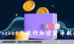 如何在TokenPocket上进行加密货币抵押：一步步教程