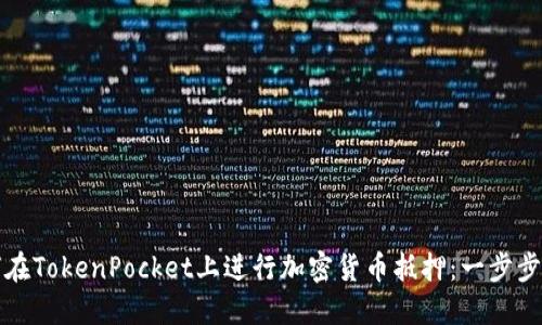 如何在TokenPocket上进行加密货币抵押：一步步教程