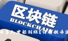 TP钱包波场提币多久才能到账？详解提币流程与注