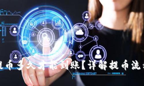 TP钱包波场提币多久才能到账？详解提币流程与注意事项