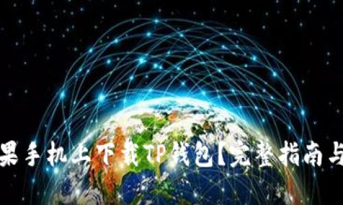 如何在苹果手机上下载TP钱包？完整指南与解决方案