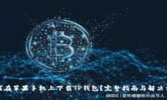 如何在苹果手机上下载TP钱包？完整指南与解决方
