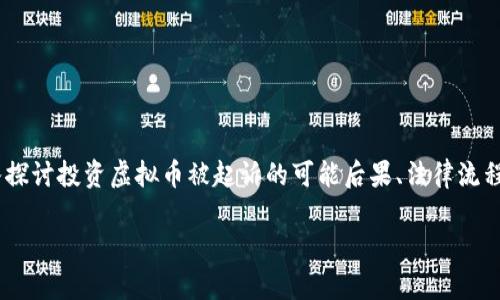 在这一复杂多变的数字货币世界中，投资虚拟币若被起诉，情况可能会相当棘手。在本文中，我们将深入探讨投资虚拟币被起诉的可能后果、法律流程以及投资者需要关注的关键要素，并融入一些文化习惯和谚语，以增强文本的本地化特色和情感共鸣。

投资虚拟币被起诉的法律后果及应对策略
