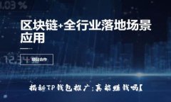 揭秘TP钱包推广：真能赚钱