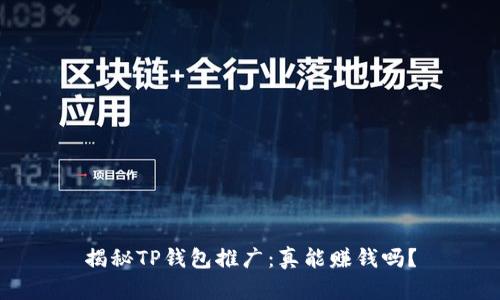 揭秘TP钱包推广：真能赚钱吗？