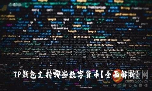 TP钱包支持哪些数字货币？全面解析！