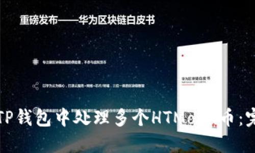 如何在TP钱包中处理多个HTMoon币：完整指南