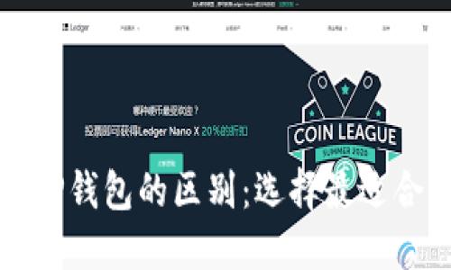 小狐狸钱包与TP钱包的区别：选择最适合你的数字钱包