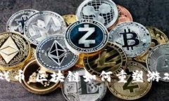 虚拟币成游戏币：区块链如何重塑游戏产业的未