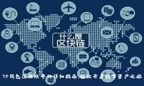 TP钱包注册账号的详细指南：轻松开启数字资产之旅