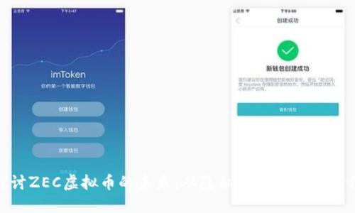 探讨ZEC虚拟币的未来：从隐私保护到投资价值
