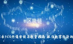 虚拟币PCG行情分析与投资