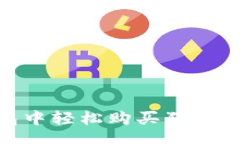 如何在TP钱包中轻松购买狗狗币：一步步指南