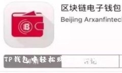 如何在TP钱包中轻松购买狗狗币：一步步指南