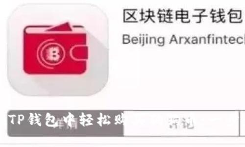 如何在TP钱包中轻松购买狗狗币：一步步指南