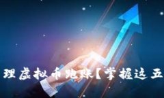 如何有效管理虚拟币跑账