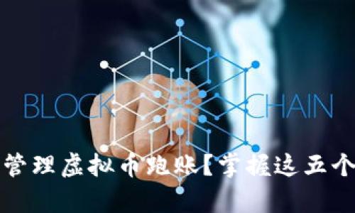 如何有效管理虚拟币跑账？掌握这五个实用技巧