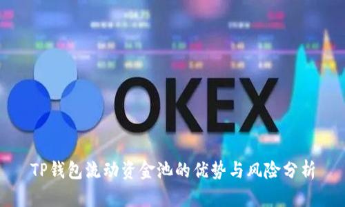 TP钱包流动资金池的优势与风险分析