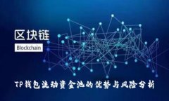 TP钱包流动资金池的优势与风险分析