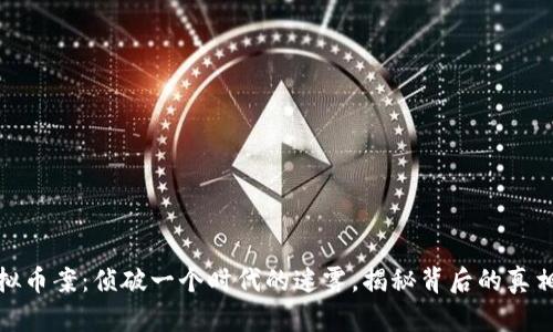义乌虚拟币案：侦破一个时代的迷雾，揭秘背后的真相与影响