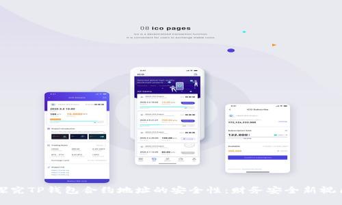 探究TP钱包合约地址的安全性：财务安全新视角
