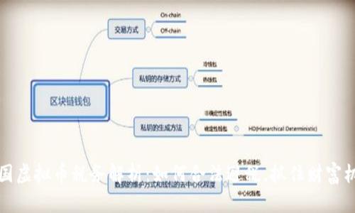 美国虚拟币税务解析：如何合法避税，抓住财富机会
