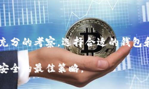 关于“黑u能否进TP钱包”的问题，首先需要澄清一些基础概念。TP钱包（Token Pocket）是一款支持多种区块链资产的数字货币钱包，主要用于存储、管理和交易加密货币。而“黑u”通常是指某种不明或未经广泛认可的加密货币。在讨论这个问题之前，我们需要明确相关的风险和注意事项。

### 黑u的定义及背景

什么是黑u
黑u是一种非正式或不明的代币，有可能是某种实验性项目、山寨币或甚至是诈骗币。它往往在市场上缺乏足够的透明度和信任度，因此在交易和投资时需要小心谨慎。

### TP钱包的功能

TP钱包的特点
TP钱包是一款功能强大的数字货币钱包，支持多种区块链资产如以太坊（ETH）、比特币（BTC）以及各类ERC20代币。用户可以通过TP钱包进行加密资产的存储、交易和转账等多种操作。
此外，TP钱包还支持去中心化交易所（DEX）的交易和区块链应用（DApp）的使用，是用户管理数字资产的得力助手。

### 黑u能否进入TP钱包

黑u的兼容性
在TP钱包中，具体能否支持黑u的关键在于黑u的技术标准。如果黑u是基于以太坊以及支持ERC20标准的代币，那么理论上可以被纳入TP钱包中进行存储和管理。
但是，假如黑u不是广泛认可的代币或缺乏合适的合约标准，那么即便用户尝试将黑u添加到钱包中，TP钱包也可能无法正确识别。

### 使用黑u的风险

投资黑u的风险
投资不明资产或山寨币，往往意味着承担较高的风险。