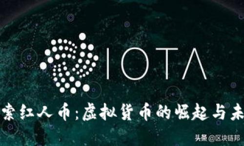 探索红人币：虚拟货币的崛起与未来