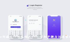 如何通过TP钱包购买BNB：详细步骤与注意事项
