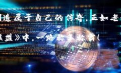   如何在《王国联盟》中兑换虚拟币？探寻游戏财