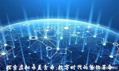 探索虚拟币美食币：数字时代的餐饮革命