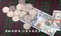 虚拟币炒币：从新手到高