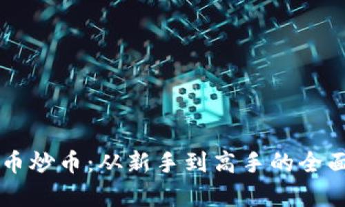 虚拟币炒币：从新手到高手的全面解析
