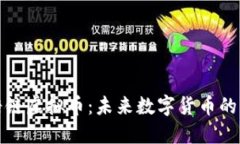 揭秘糖链虚拟币：未来数