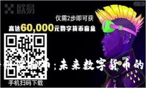 揭秘糖链虚拟币：未来数字货币的风向标