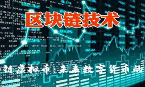 揭秘糖链虚拟币：未来数字货币的风向标