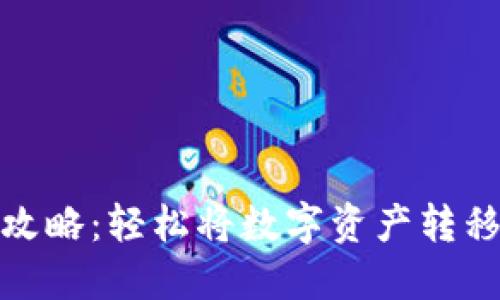 火币提现攻略：轻松将数字资产转移到TP钱包