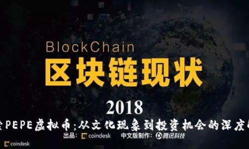 探索PEPE虚拟币：从文化现象到投资机会的深度解析