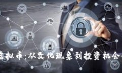 探索PEPE虚拟币：从文化现象到投资机会的深度解
