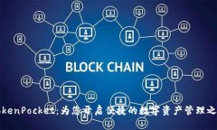 TokenPocket：为您开启便捷的