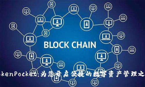 TokenPocket：为您开启便捷的数字资产管理之门