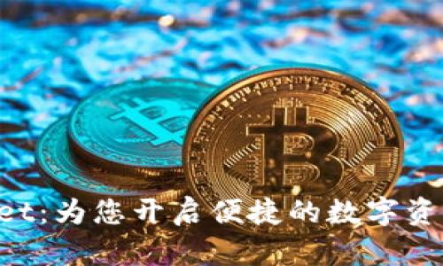 TokenPocket：为您开启便捷的数字资产管理之门
